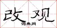 范连陞改观隶书怎么写
