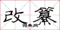 范连陞改纂隶书怎么写