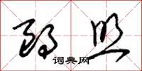 朱锡荣朗照草书怎么写
