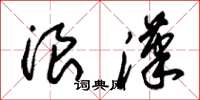 朱锡荣浪汉草书怎么写