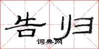 范连陞告归隶书怎么写