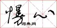 王冬龄慢心草书怎么写