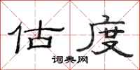 范连陞估度隶书怎么写