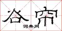 范连陞谷帘隶书怎么写