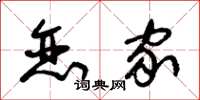 朱锡荣恋家草书怎么写