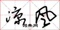 朱锡荣凉风草书怎么写