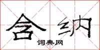 范连陞含纳隶书怎么写
