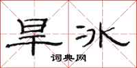 范连陞旱冰隶书怎么写