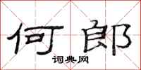 范连陞何郎隶书怎么写