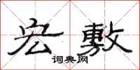 范连陞宏敷隶书怎么写