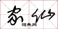 朱锡荣家仙草书怎么写