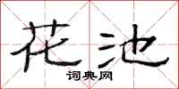 范连陞花池隶书怎么写