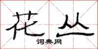 范连陞花丛隶书怎么写