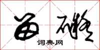 朱锡荣留碍草书怎么写