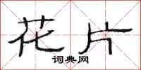 范连陞花片隶书怎么写