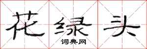 范连陞花绿头隶书怎么写