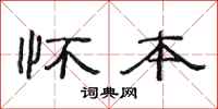 范连陞怀本隶书怎么写