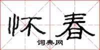 范连陞怀春隶书怎么写