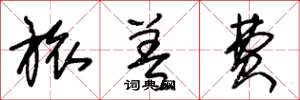 朱锡荣旅差费草书怎么写