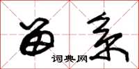 朱锡荣留系草书怎么写