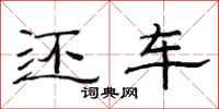 范连陞还车隶书怎么写