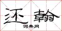 范连陞还翰隶书怎么写