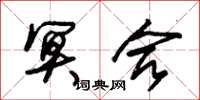 朱锡荣冥合草书怎么写