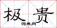范连陞极贵隶书怎么写