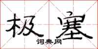 范连陞极塞隶书怎么写