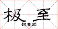 范连陞极至隶书怎么写