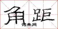 范连陞角距隶书怎么写