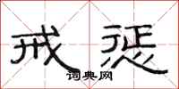 范连陞戒惩隶书怎么写