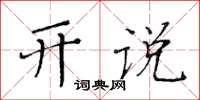 黄华生开说楷书怎么写