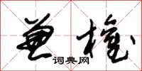 朱锡荣兼权草书怎么写
