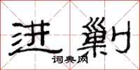 范连陞进剿隶书怎么写
