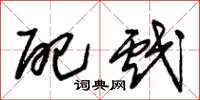 朱锡荣配戏草书怎么写