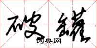 朱锡荣破罐草书怎么写