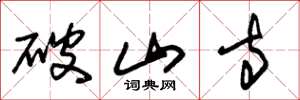 朱锡荣破山寺草书怎么写