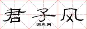 范连陞君子风隶书怎么写
