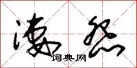 朱锡荣凄怨草书怎么写