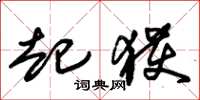 朱锡荣起获草书怎么写