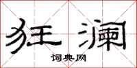 范连陞狂澜隶书怎么写