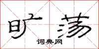 范连陞旷荡隶书怎么写