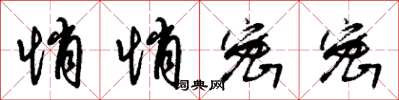 朱锡荣悄悄密密草书怎么写
