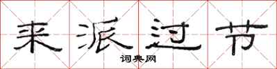 范连陞来派过节隶书怎么写