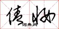 朱锡荣倩妆草书怎么写