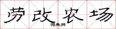范连陞劳改农场隶书怎么写