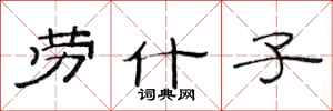 范连陞劳什子隶书怎么写