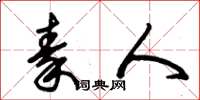 朱锡荣秦人草书怎么写