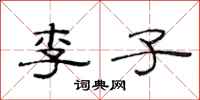 范连陞李子隶书怎么写